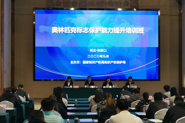 Olympic logo protection ability enhancement training course held in Chongli, Zhangjiakou, Hebei Province