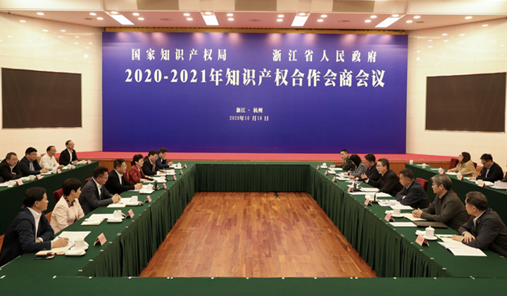 The 2020-2021 consultation meeting between the State Intellectual Property Office and Zhejiang Provincial People's government was held in Hangzhou