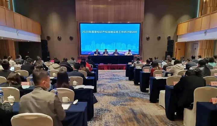 2020 national intellectual property strategy implementation seminar held in Ningbo