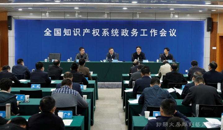 National intellectual property system government affairs work conference held