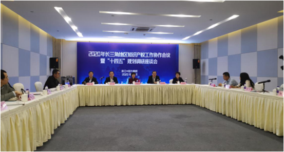 2020 Yangtze River Delta intellectual property work cooperation conference and 