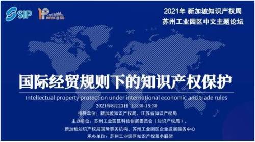 蘇州工業(yè)園區(qū)成功舉辦2021年新加坡IP Week線上中文論壇