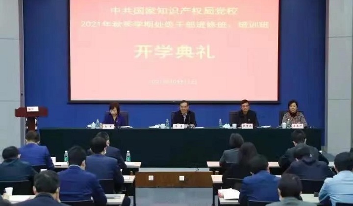 中共國家知識(shí)產(chǎn)權(quán)局黨校舉行2021年秋季學(xué)期開學(xué)典禮